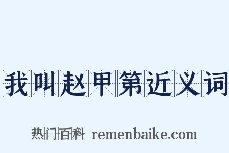 我叫赵甲第近义词是什么意思的图片